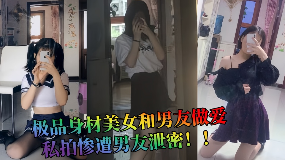 极品身材美女和男友做爱私拍惨遭男友泄密！！