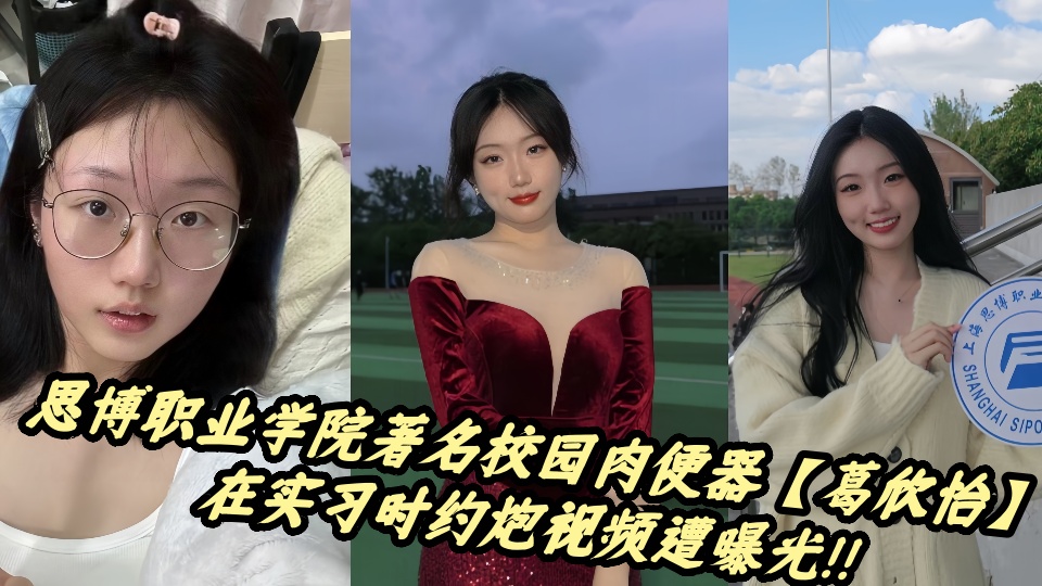 思博职业学院著名校园肉便器【葛欣怡】在实习时约炮视频遭曝光！！