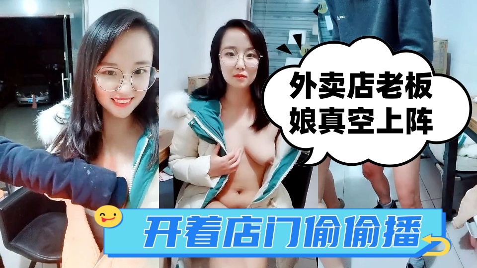 外卖店老板娘真空装上阵，开着店门偷偷播，勾搭小哥激情啪啪，关上门就开干，口交后入抽插