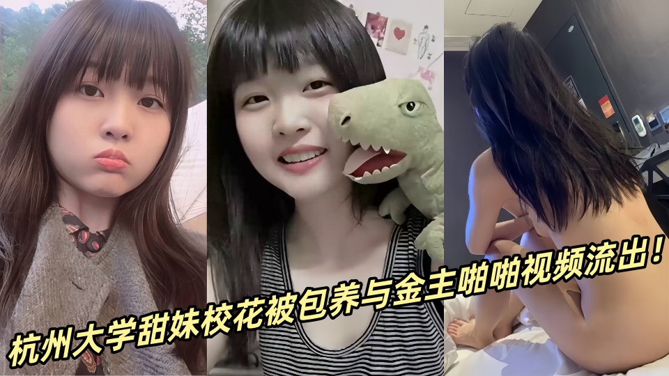 杭州大学甜妹校花被包养与金主啪啪视频流出！