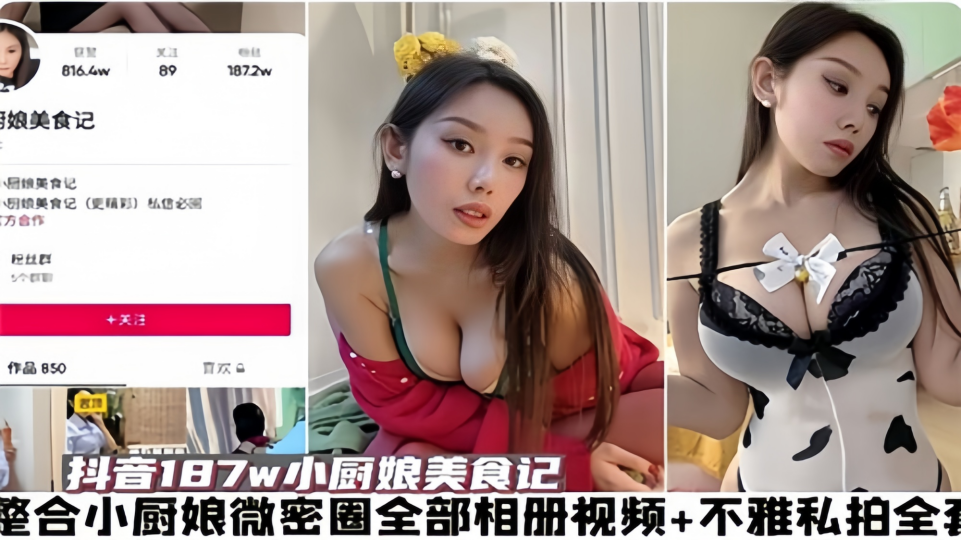 抖音187w【小厨娘美食记】整合小厨娘微密圈全部相册+视频和不雅私拍！