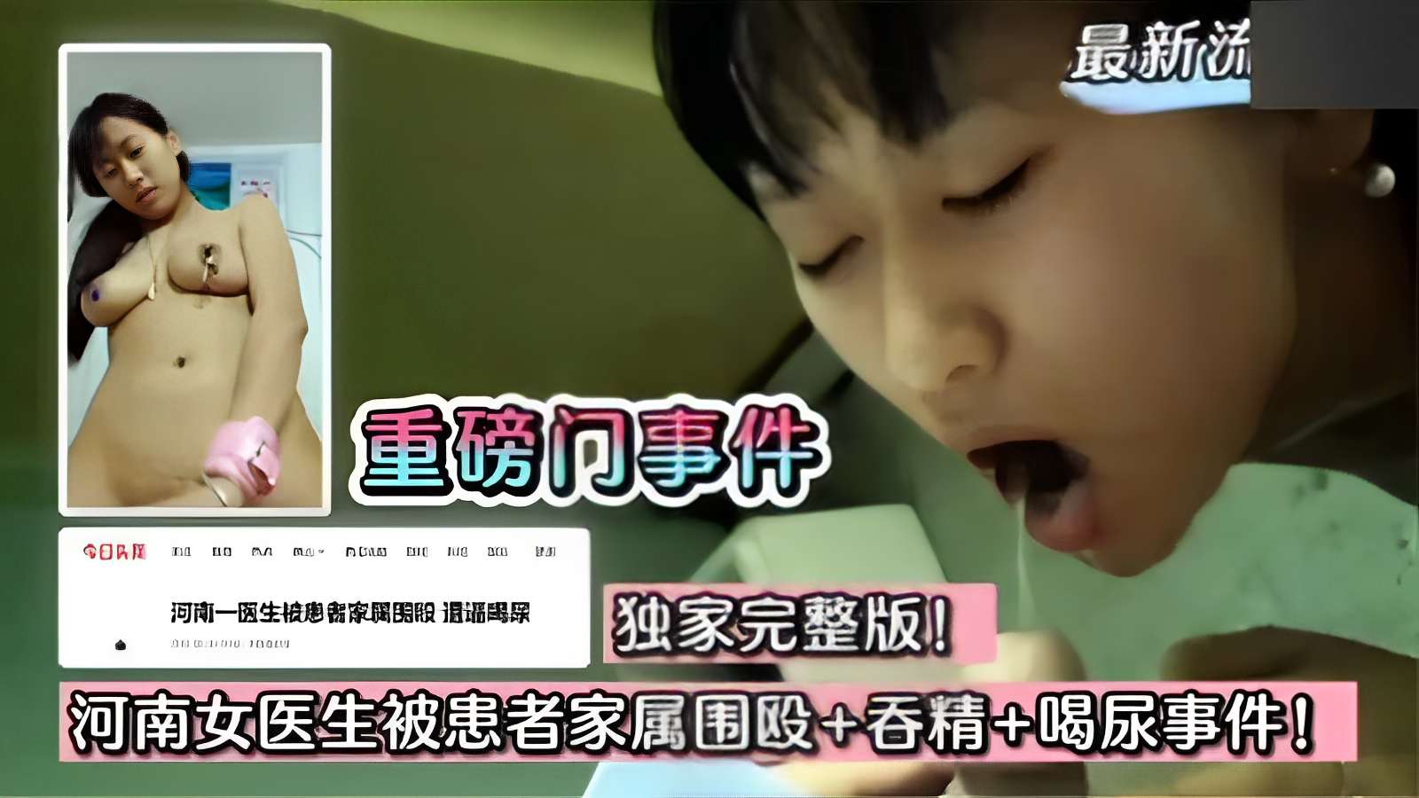 独家完整版河南女医生被患者家属围殴+吞精+喝尿事件