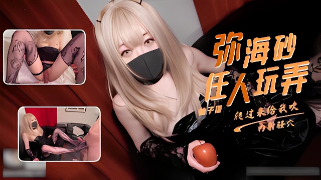 柚子猫COS黑丝弥海砂母狗一样服侍主人口爆足交被内射
